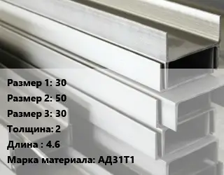 Алюминиевый швеллер 30х50х30 s=2 L=4.6 Марка: АД31Т1
